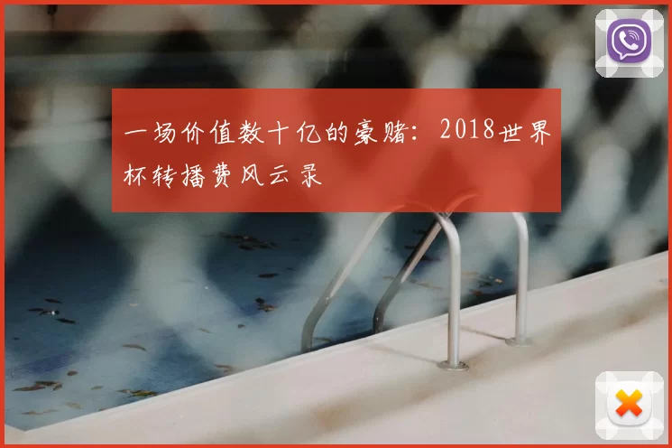 一场价值数十亿的豪赌:2018世界杯转播费风云录