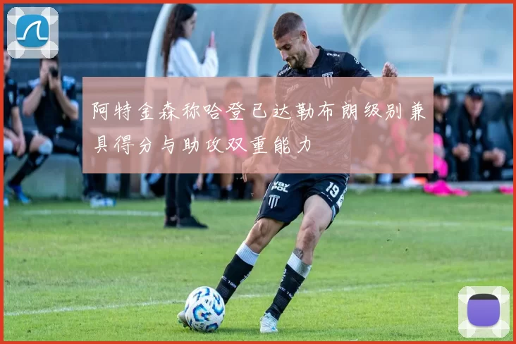 阿特金森称哈登已达勒布朗级别兼具得分与助攻双重能力