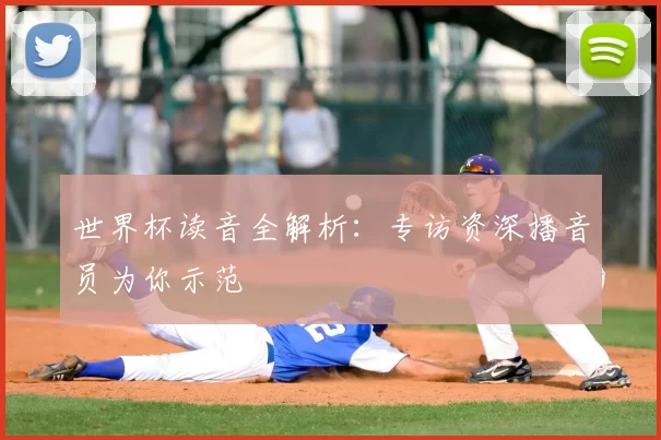 世界杯读音全解析：专访资深播音员为你示范