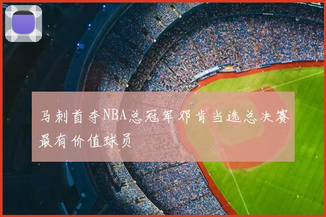 马刺首夺NBA总冠军邓肯当选总决赛最有价值球员