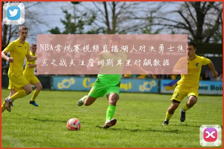 NBA常规赛视频直播湖人对决勇士焦点之战关注詹姆斯库里对飙数据
