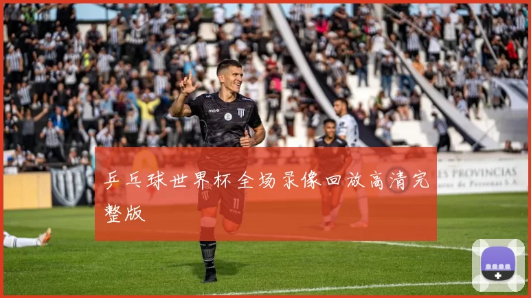 乒乓球世界杯全场录像回放高清完整版