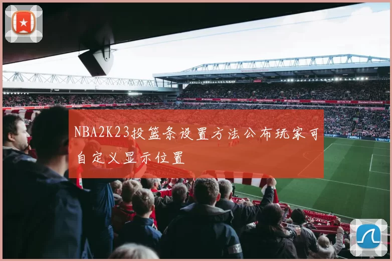 NBA2K23投篮条设置方法公布玩家可自定义显示位置