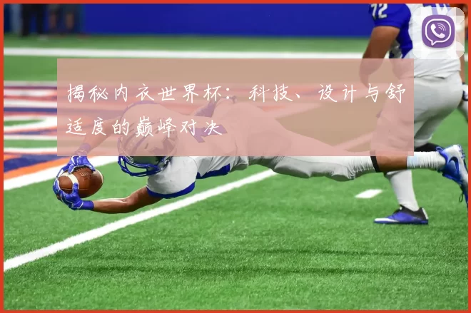 揭秘内衣世界杯:科技、设计与舒适度的巅峰对决