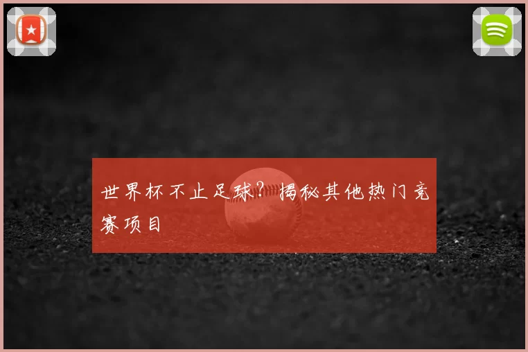 世界杯不止足球?揭秘其他热门竞赛项目
