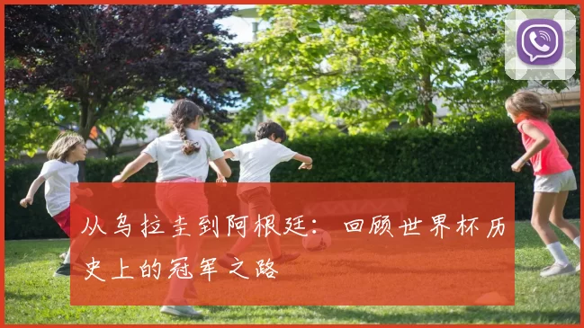 从乌拉圭到阿根廷:回顾世界杯历史上的冠军之路