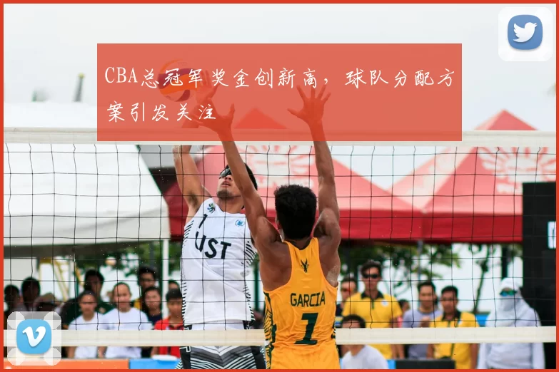 CBA总冠军奖金创新高,球队分配方案引发关注