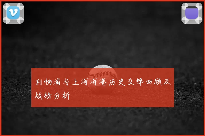 利物浦与上海海港历史交锋回顾及战绩分析
