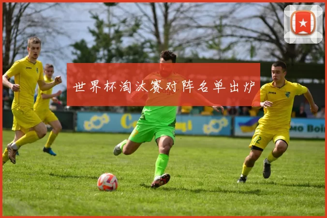 世界杯淘汰赛对阵名单出炉