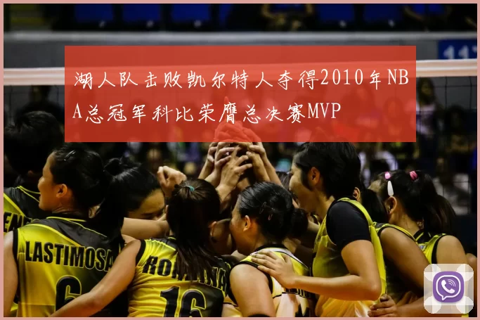 湖人队击败凯尔特人夺得2010年NBA总冠军科比荣膺总决赛MVP