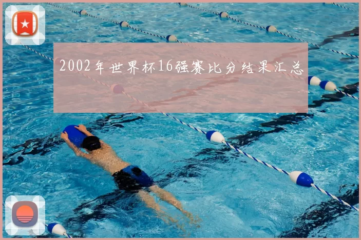 2002年世界杯16强赛比分结果汇总