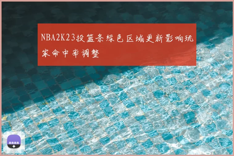 NBA2K23投篮条绿色区域更新影响玩家命中率调整