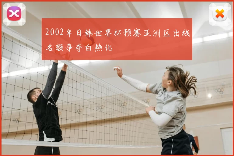 2002年日韩世界杯预赛亚洲区出线名额争夺白热化