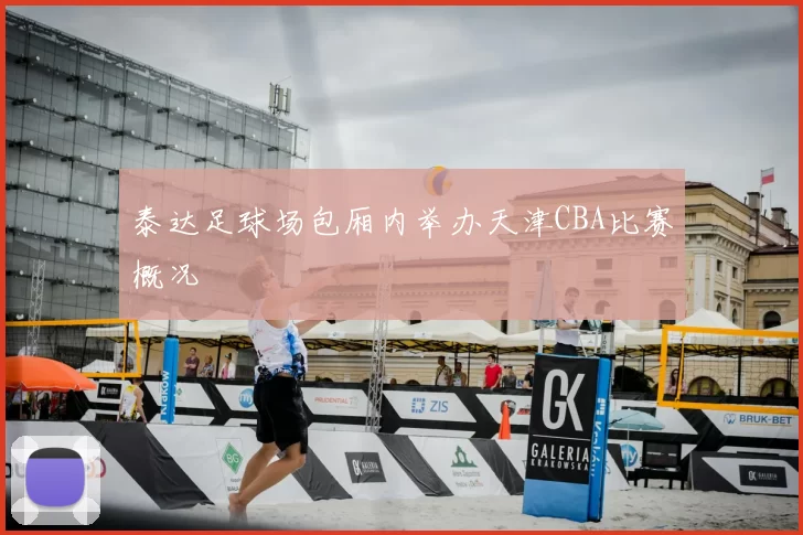 泰达足球场包厢内举办天津CBA比赛概况