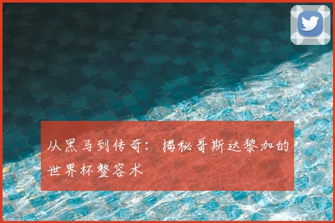 从黑马到传奇：揭秘哥斯达黎加的世界杯整容术