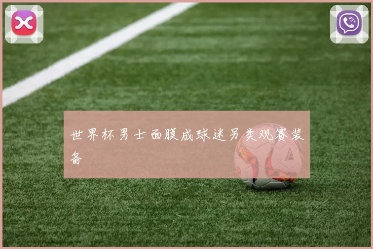 世界杯男士面膜成球迷另类观赛装备