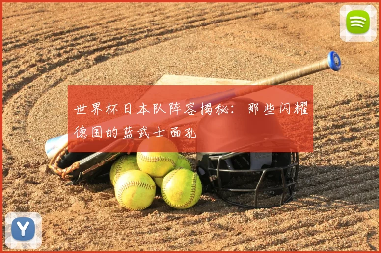 世界杯日本队阵容揭秘:那些闪耀德国的蓝武士面孔