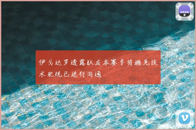 伊戈达罗透露狄龙本赛季将避免技术犯规已进行沟通