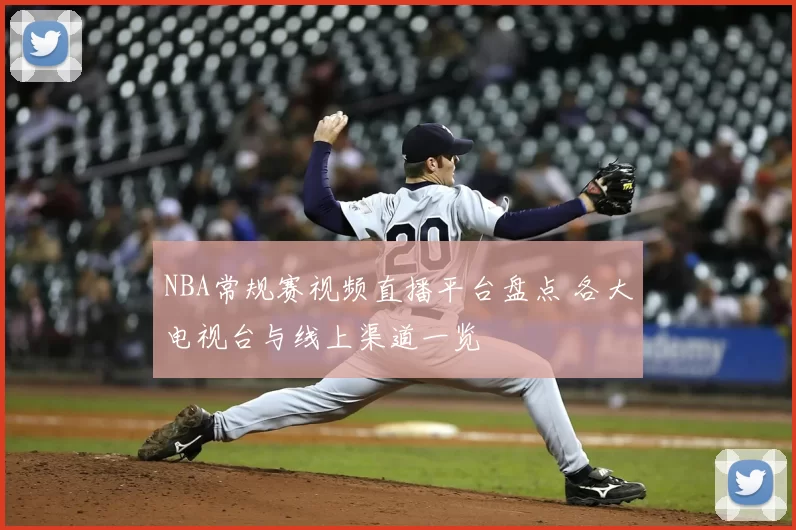 NBA常规赛视频直播平台盘点 各大电视台与线上渠道一览