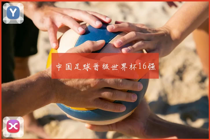 中国足球晋级世界杯16强