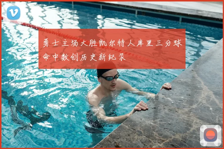 勇士主场大胜凯尔特人库里三分球命中数创历史新纪录