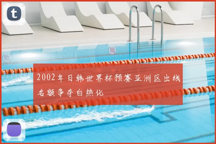 2002年日韩世界杯预赛亚洲区出线名额争夺白热化