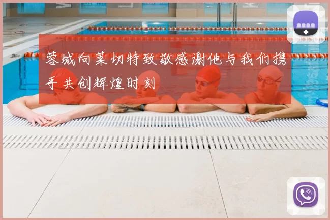 蓉城向莱切特致敬感谢他与我们携手共创辉煌时刻
