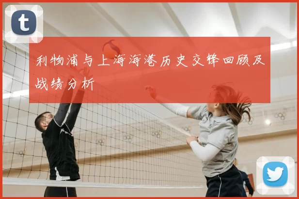 利物浦与上海海港历史交锋回顾及战绩分析