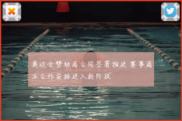 奥运会赞助商合同签署推进 赛事商业合作安排进入新阶段