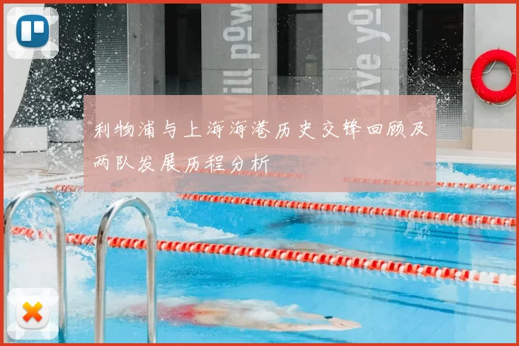 利物浦与上海海港历史交锋回顾及两队发展历程分析