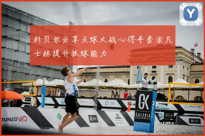 科贝尔分享点球大战心得手套涂凡士林提升抓球能力
