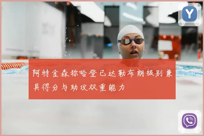 阿特金森称哈登已达勒布朗级别兼具得分与助攻双重能力