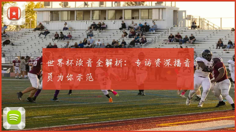 世界杯读音全解析：专访资深播音员为你示范