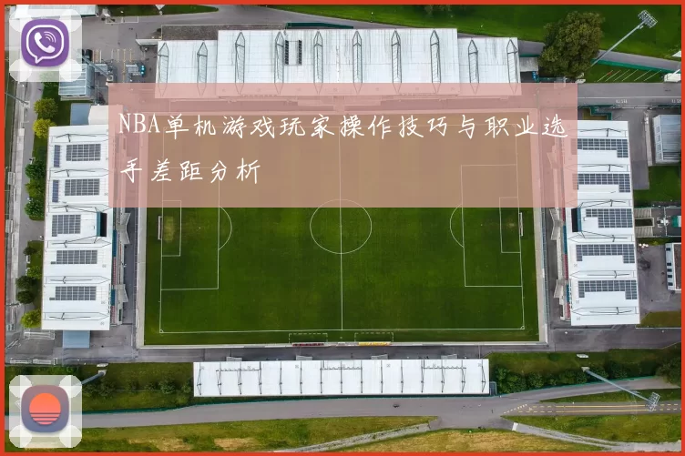 NBA单机游戏玩家操作技巧与职业选手差距分析