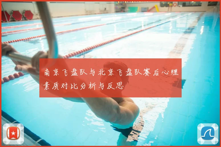 南京飞盘队与北京飞盘队赛后心理素质对比分析与反思