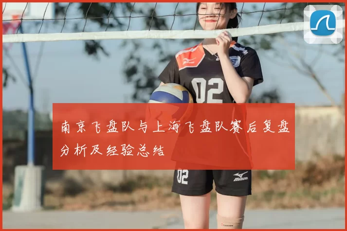 南京飞盘队与上海飞盘队赛后复盘分析及经验总结