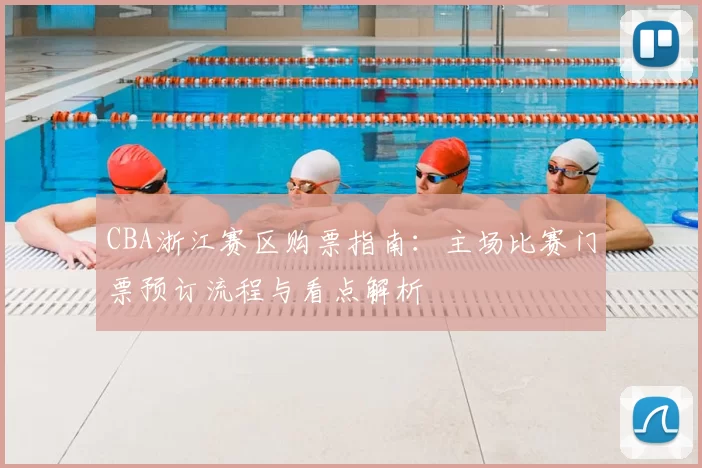 CBA浙江赛区购票指南:主场比赛门票预订流程与看点解析